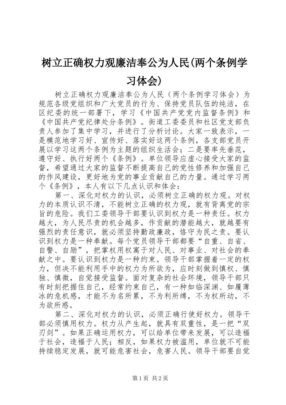 树立正确权力观廉洁奉公为人民(两个条例学习体会)_第1页