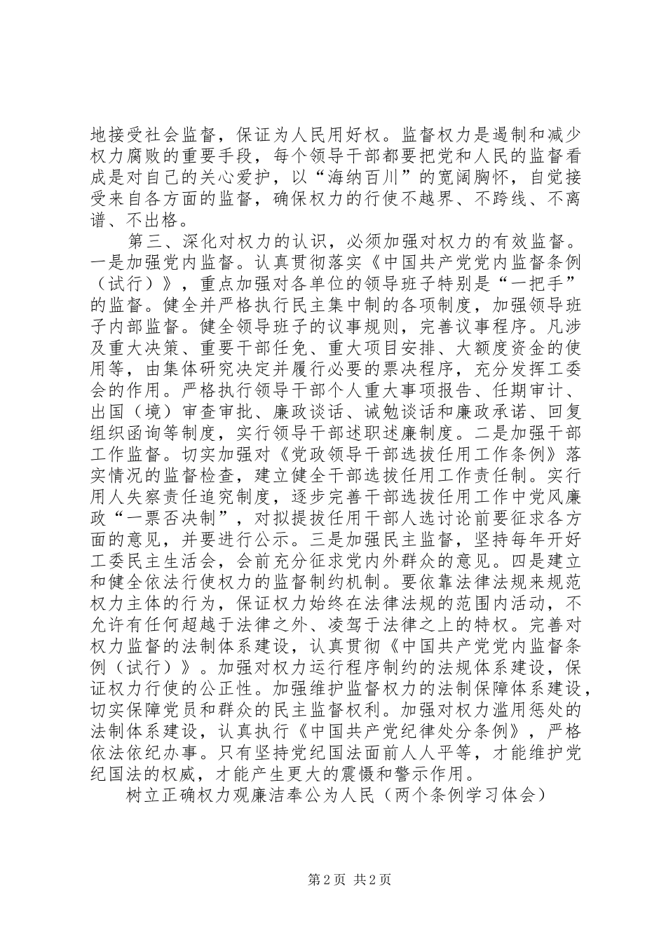 树立正确权力观廉洁奉公为人民(两个条例学习体会)_第2页