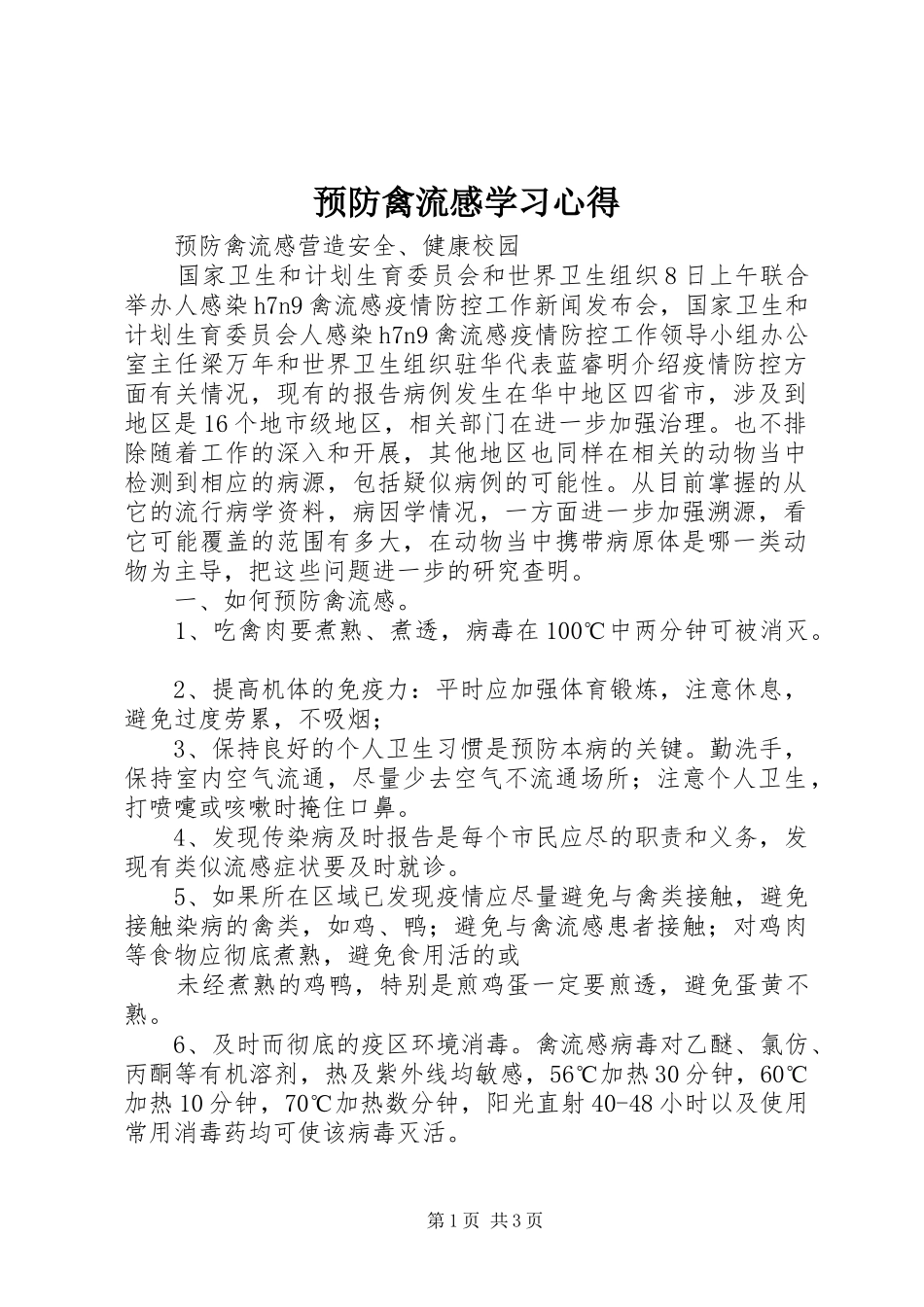 预防禽流感学习心得_第1页