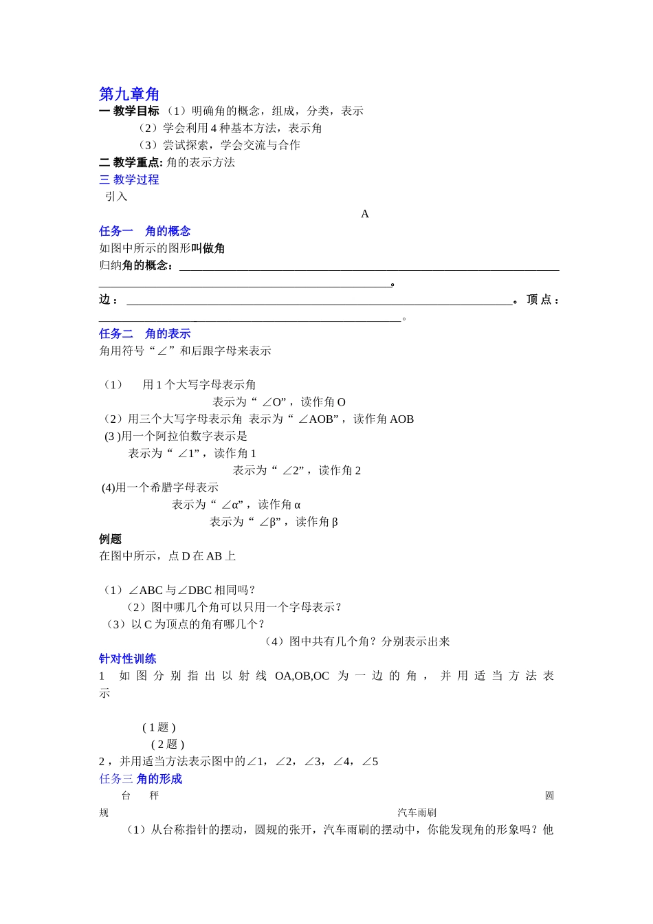 七级数学下册 91角的表示教学案 青岛版_第1页