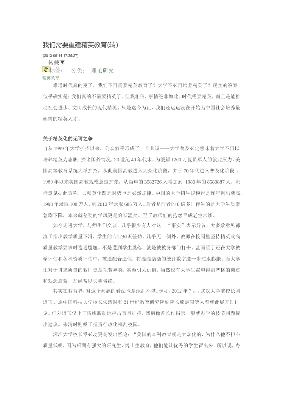 我们需要重建精英教育_第1页