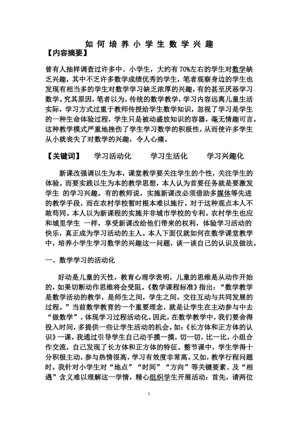 如何培养小学生数学兴趣_第1页