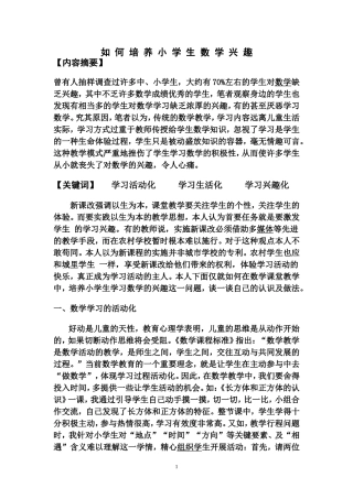 如何培养小学生数学兴趣