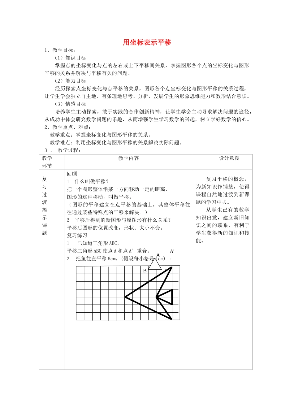 七级数学下册 用坐标表示平移教案 人教新课标版_第1页