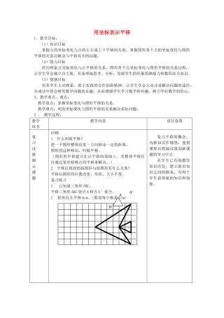 七级数学下册 用坐标表示平移教案 人教新课标版