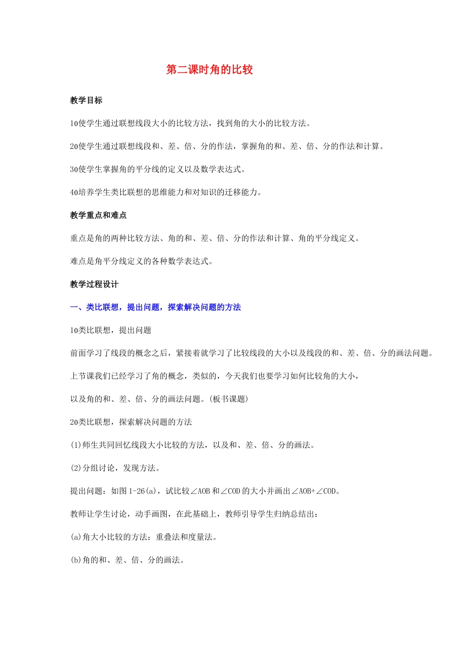 七级数学下册 92角的比较教学案 青岛版_第1页