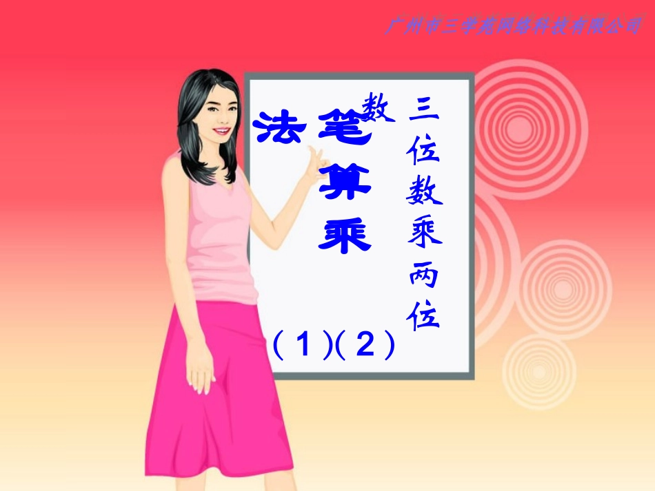 《三位数乘两位数》课件_第2页