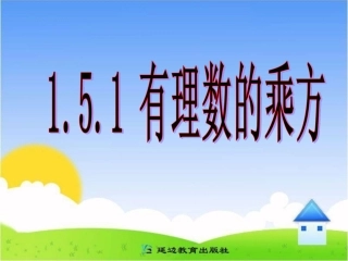 1.5.2科学记数法-(4)