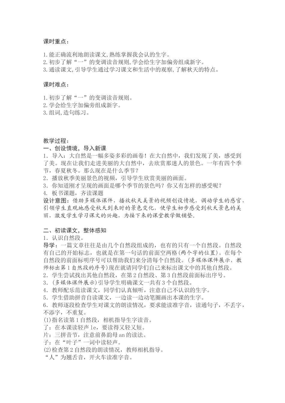 (部编)人教2011课标版一年级上册《秋天》教学设计第一课时_第2页