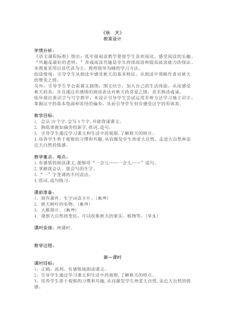(部编)人教2011课标版一年级上册《秋天》教学设计第一课时