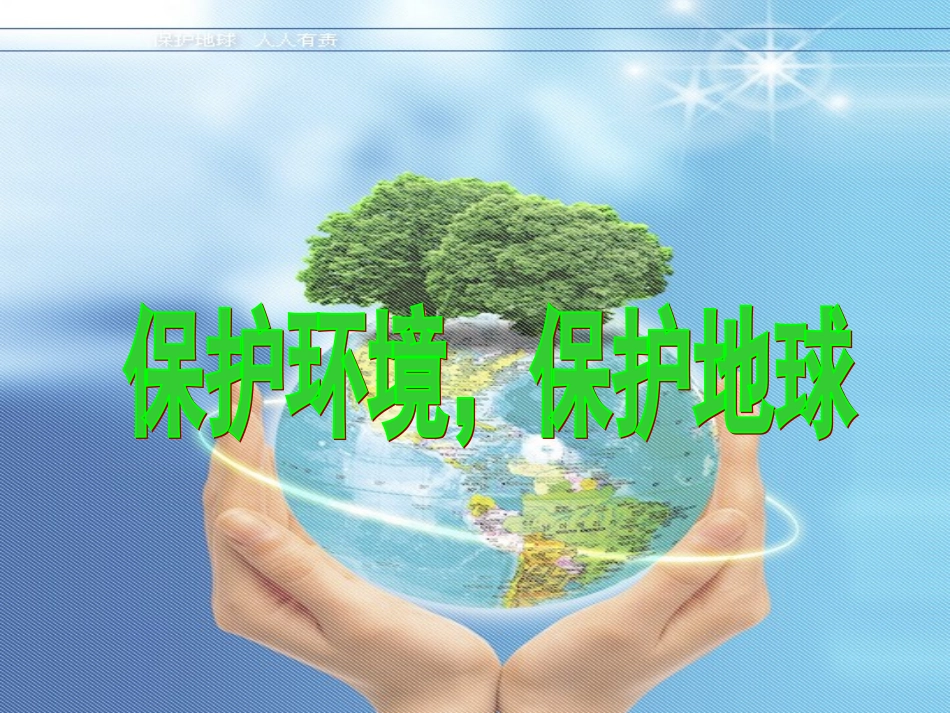 保护环境-保护地球_第1页