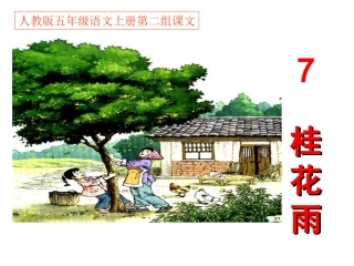 人教版五年级语文上册第二组《07桂花雨》PPT课件