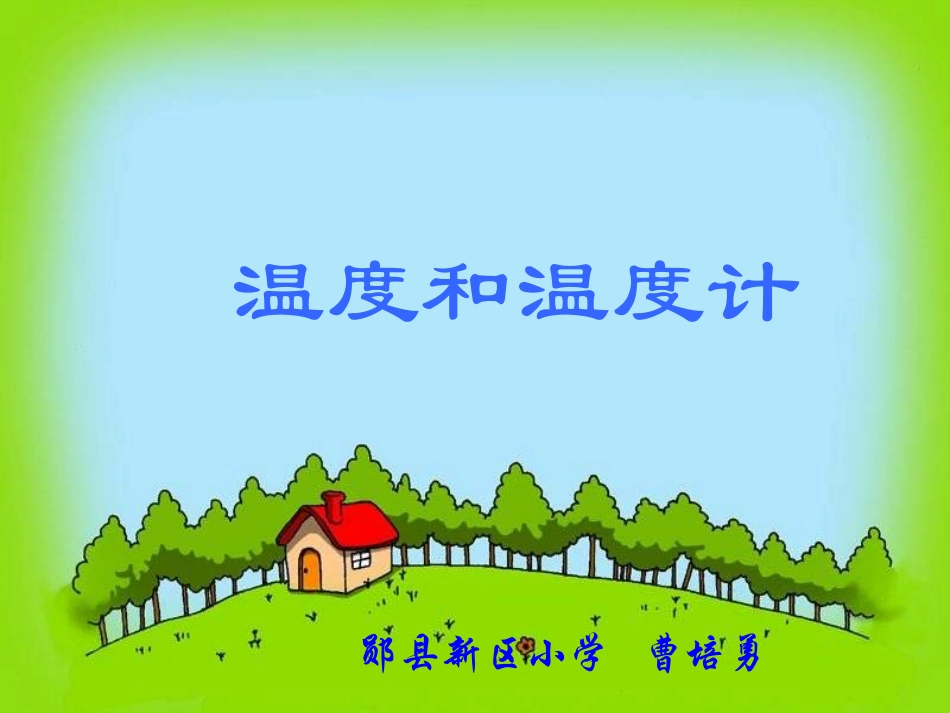 温度与温度计_第1页