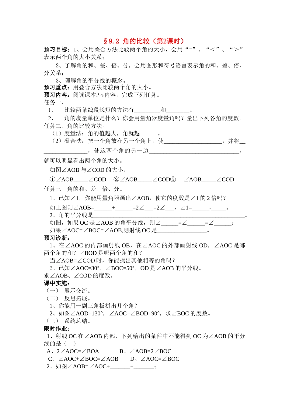 七级数学下册 92 角的比较第2课时学案 青岛版_第1页