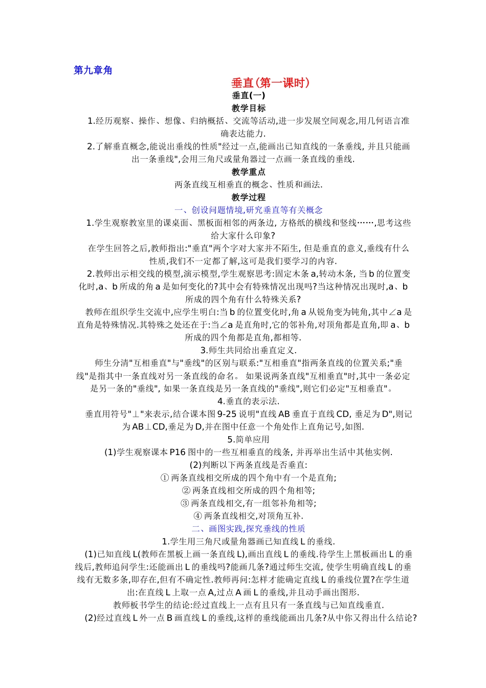 七级数学下册 95垂直第一课时教学案 青岛版_第1页