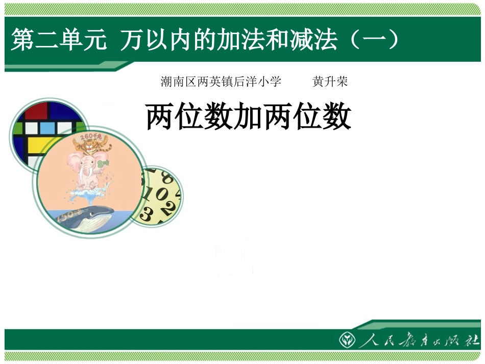人教2011版小学数学三年级两位数加两位数的进位加法_第1页
