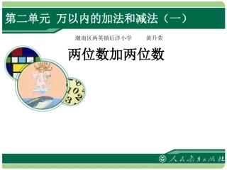人教2011版小学数学三年级两位数加两位数的进位加法
