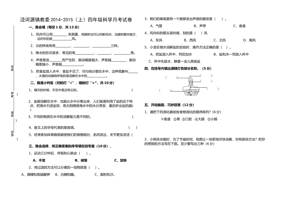 泾河源镇教委2014-2015(上)四年级科学月考试卷_第1页