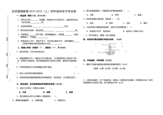 泾河源镇教委2014-2015(上)四年级科学月考试卷