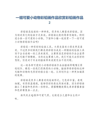 一组可爱小动物彩铅画作品欣赏彩铅画作品2