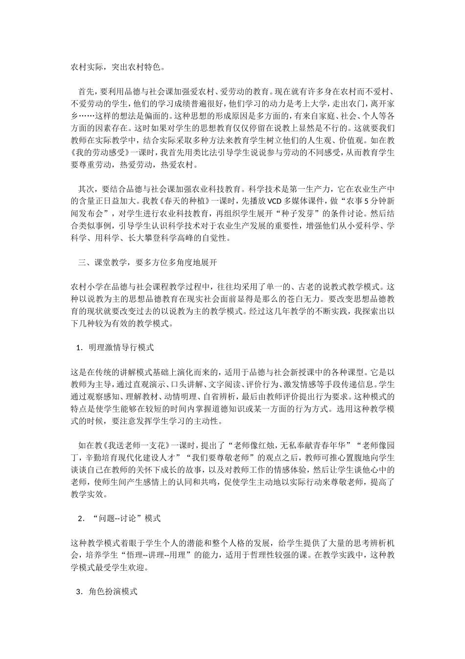 小学品德与社会教学论文_第2页