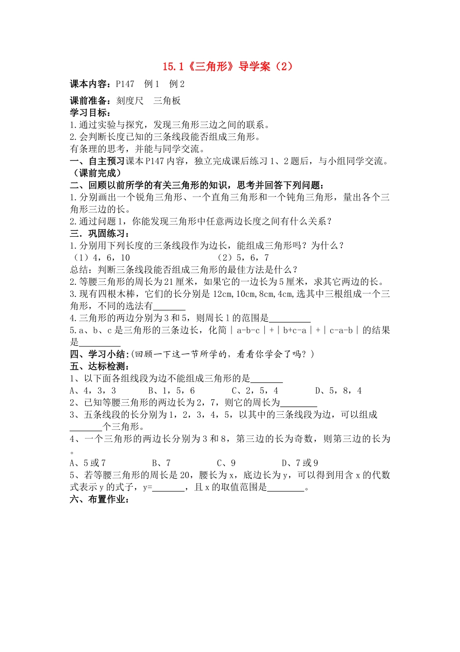 七级数学下册 151三角形二导学案 青岛版_第1页