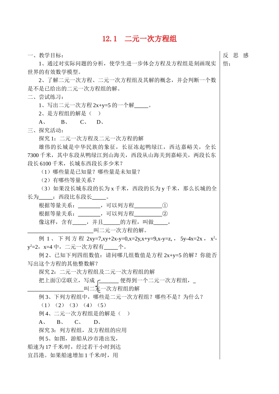 七级数学下册 121二元一次方程组教学案 青岛版_第1页
