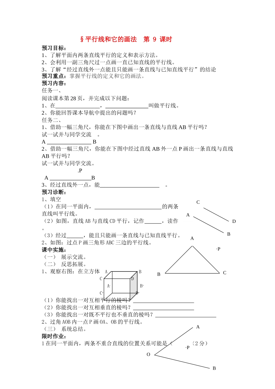 七级数学下册 102平行线和它的画法第9课时学案 青岛版_第1页