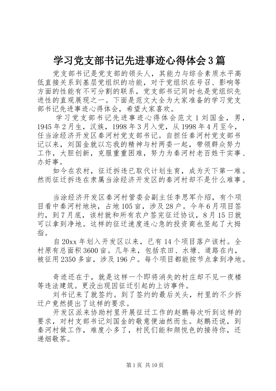 学习党支部书记先进事迹心得体会3篇_第1页