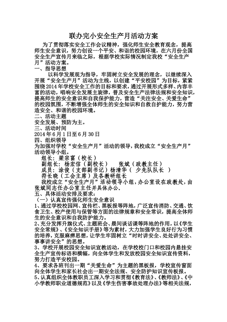 联办完小安全生产月活动方案_第1页