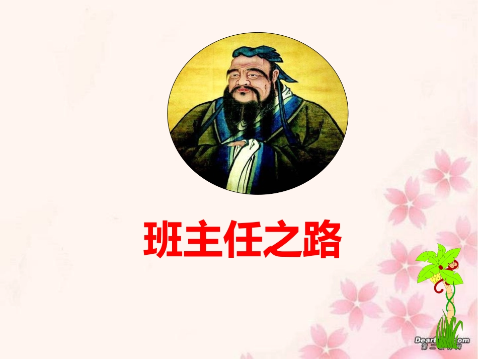 如何做一名优秀班主任_第1页