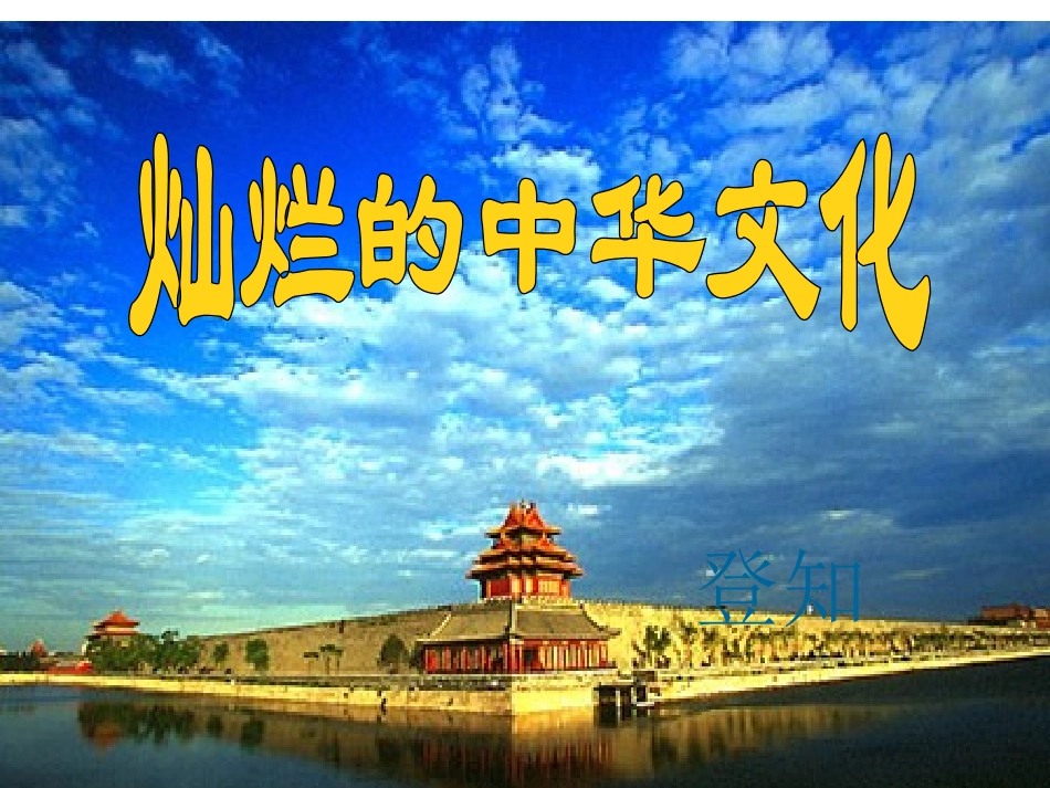 灿烂的中华文化-(2)_第1页