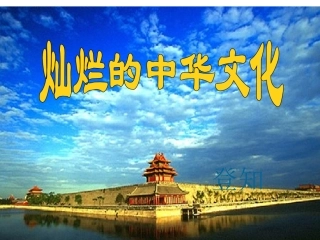 灿烂的中华文化-(2)