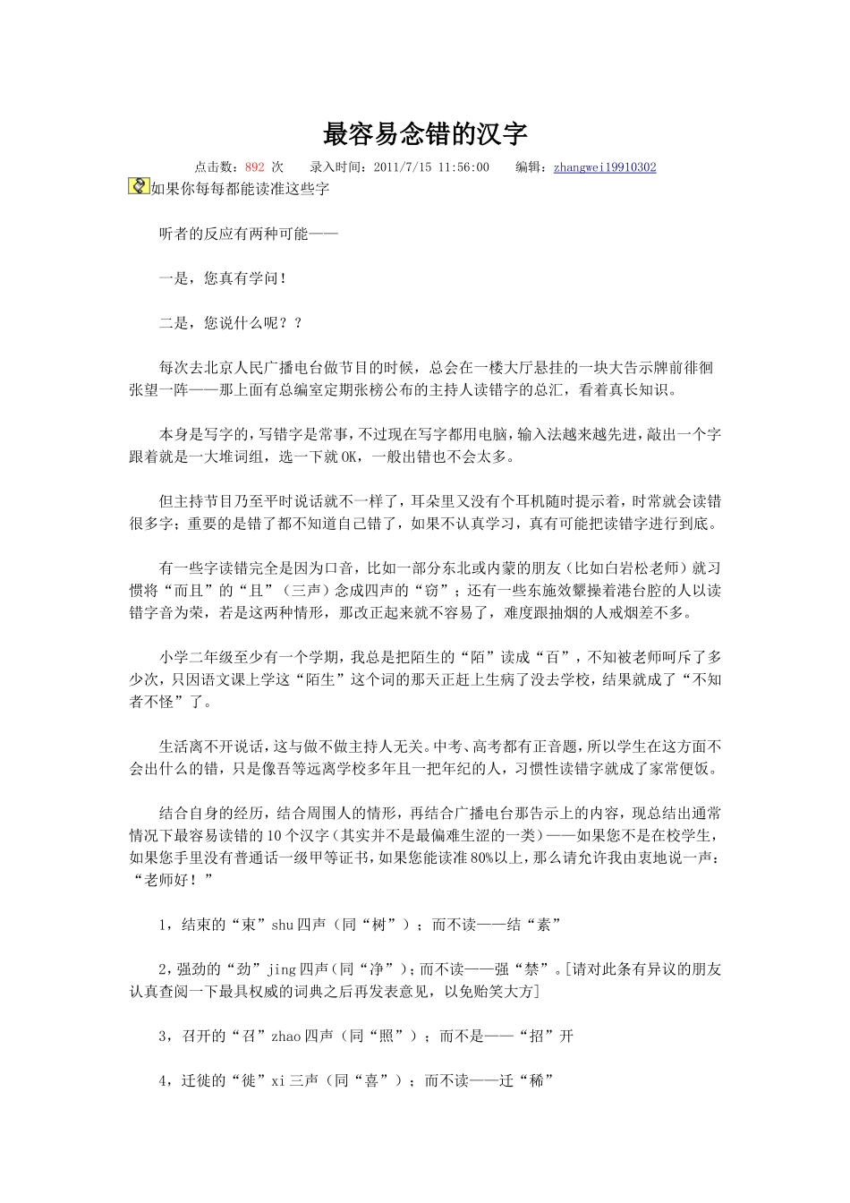 最容易念错的汉字_第1页