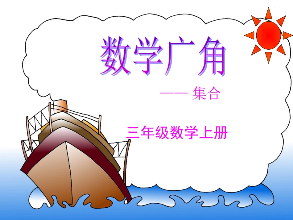 三年级数学下册数学广角-集合全_第1页