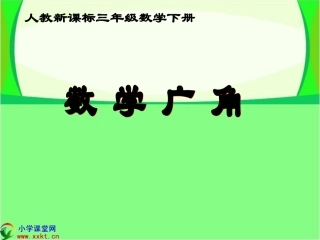 《数学广角》