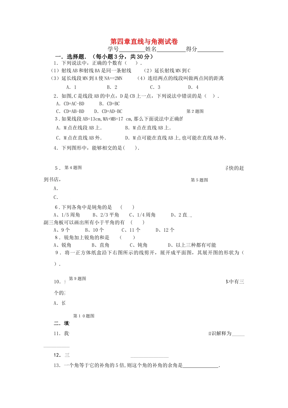 七级数学上册 第四章直线与角测试卷 沪科版_第1页