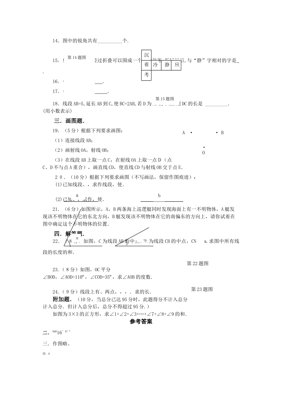 七级数学上册 第四章直线与角测试卷 沪科版_第2页