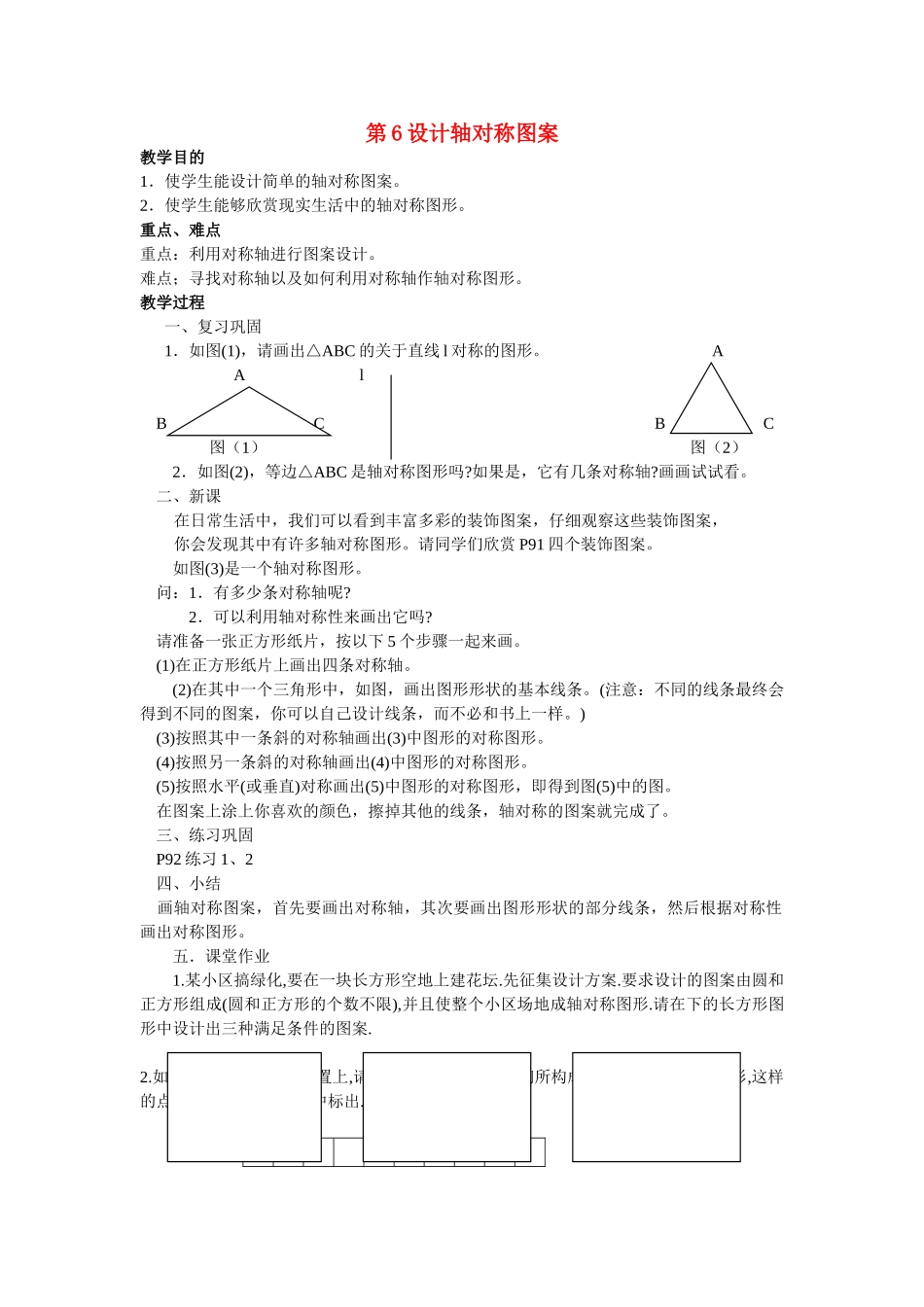 七级数学下册 102设计轴对称图案第六课时教案 华师大版_第1页