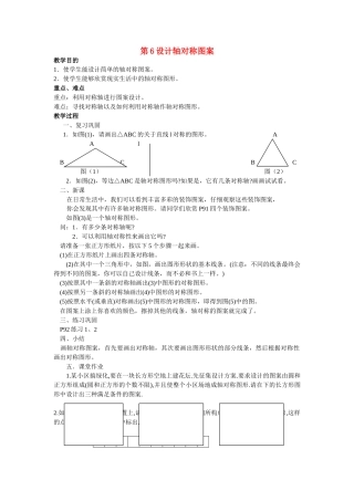 七级数学下册 102设计轴对称图案第六课时教案 华师大版