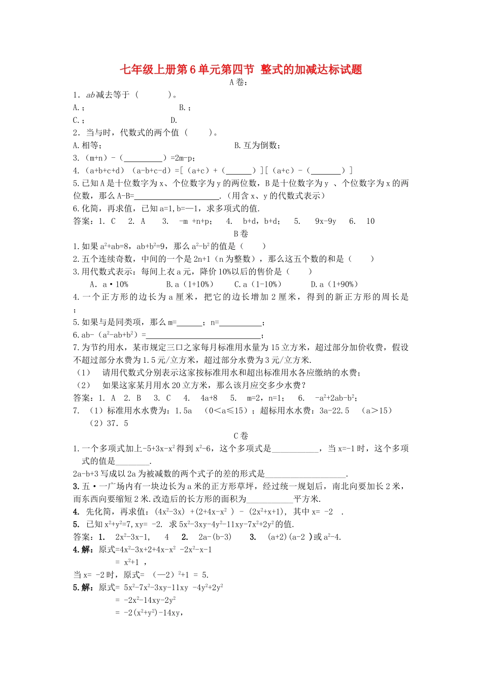 七级数学上册 第六单元第四节整式的加减达标试题 青岛版_第1页