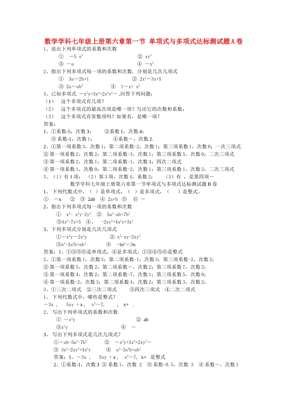 七级数学上册 第六章第一节单项式与多项式达标测试题 青岛版_第1页