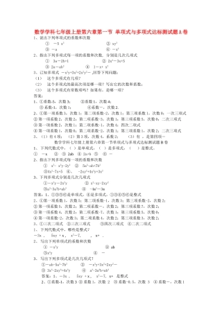 七级数学上册 第六章第一节单项式与多项式达标测试题 青岛版