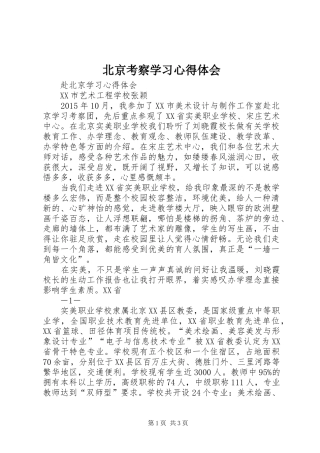 北京考察学习心得体会