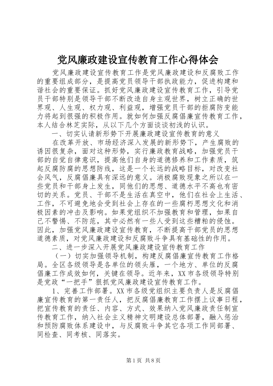 党风廉政建设宣传教育工作心得体会_第1页