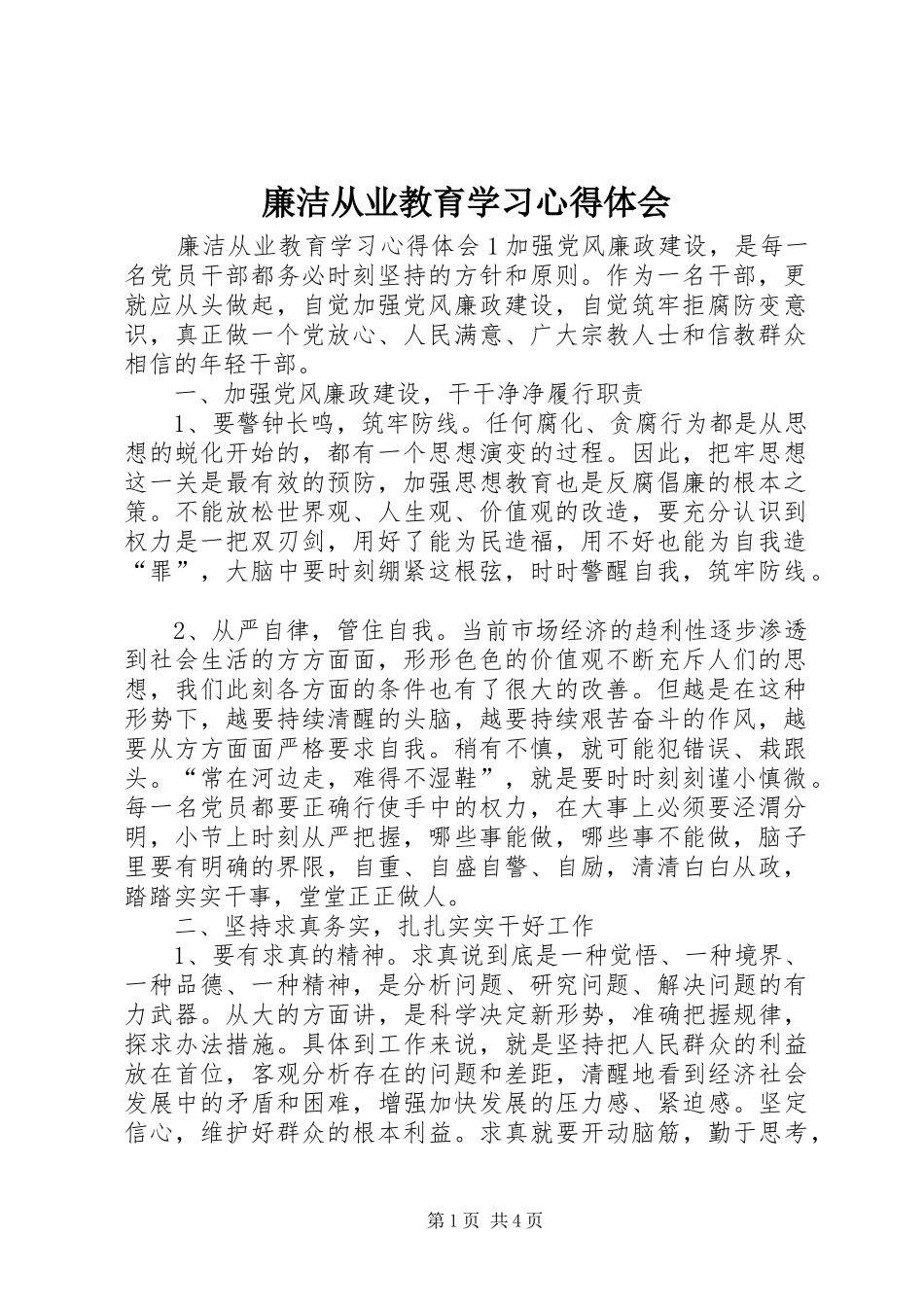 廉洁从业教育学习心得体会_第1页