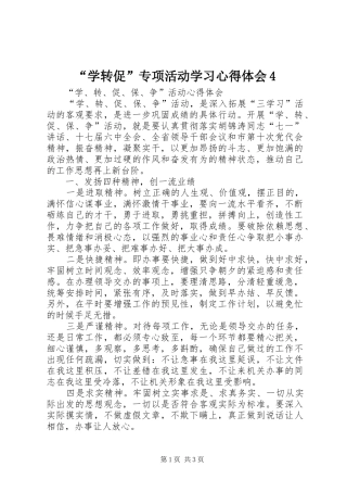“学转促”专项活动学习心得体会4