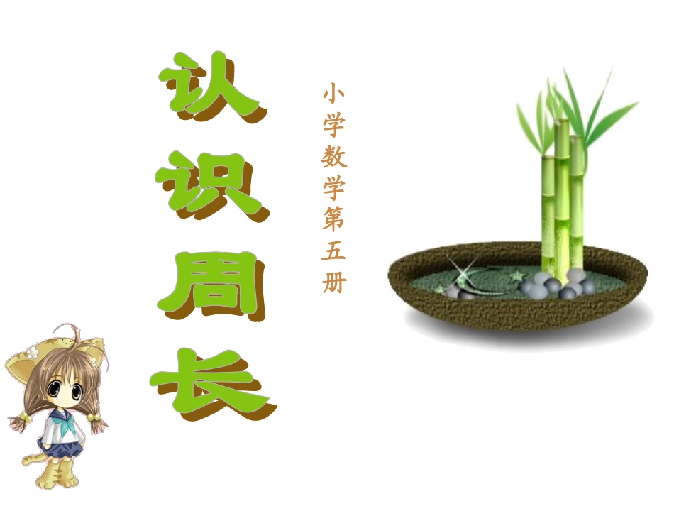 人教版三年级数学上册《认识周长》PPT课件_第1页