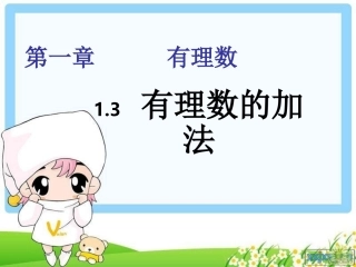 131有理数的加法1