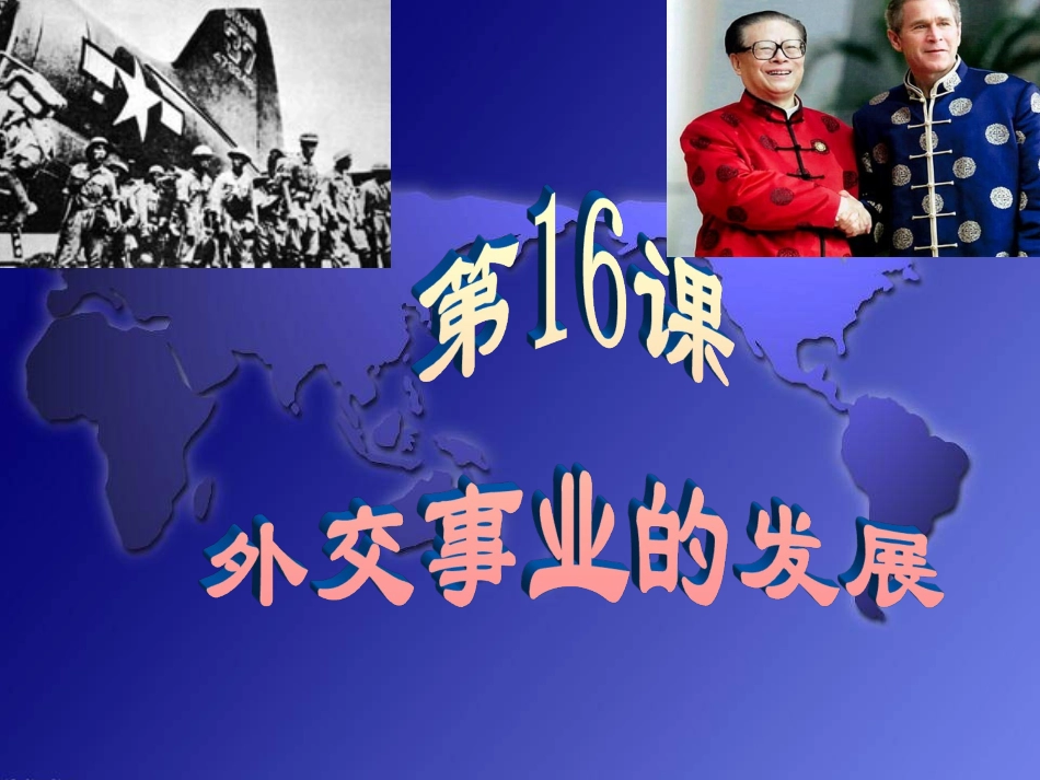 第16课--外交事业的发展_第1页